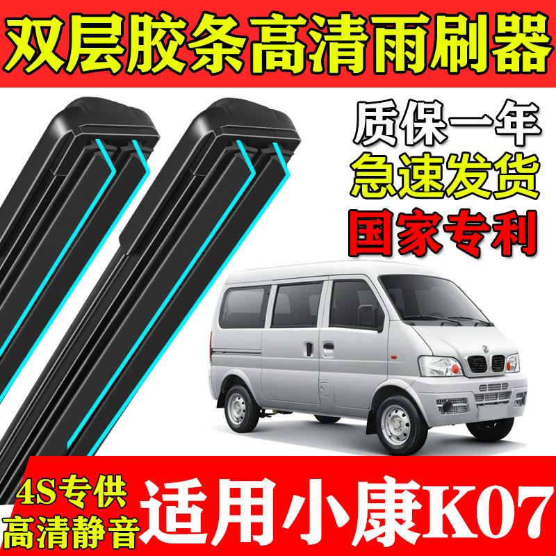 东风小康K07二代双层胶条雨刮器K07S原厂装面包车K17专用无骨刷片