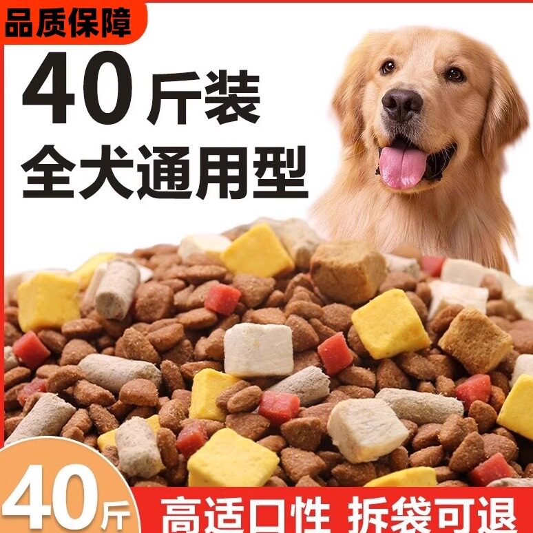 狗粮40斤成犬幼犬金毛拉布拉多边牧大小型犬大包装通用全价冻干粮