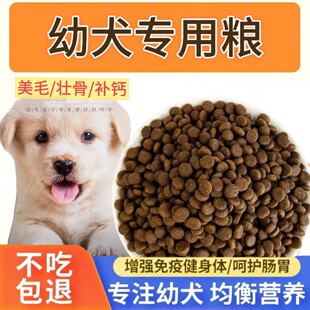 狗粮幼犬专用10斤装小型犬奶糕泰迪比熊柯基金毛拉布拉多幼狗通用