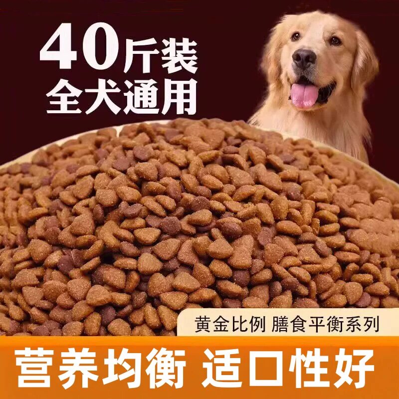 狗粮通用型40斤大袋装金毛专用拉布拉多德牧哈士奇大型幼成犬20斤