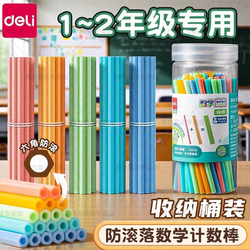 得力数学小棒100根儿童小学生一二年级加长数数棒教具算数神器,文具电教/文化用品/商务用品,教学标本/模型,淘宝优惠券,粉丝福利购,淘宝优惠卷