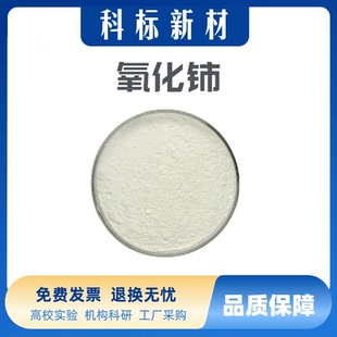 氧化铈粉末高纯纳米氧化铈微米二氧化铈抛光粉CeO2稀土超细氧化铈