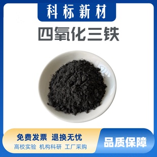 四氧化三铁粉末微米纳米四氧化三铁Fe3O4磁性氧化铁黑四氧化三铁
