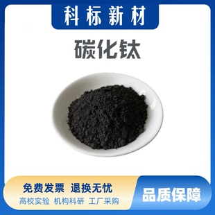 碳化钛粉末高纯立方TiC碳化钛粉末纳米微米碳化钛粉末实验科研
