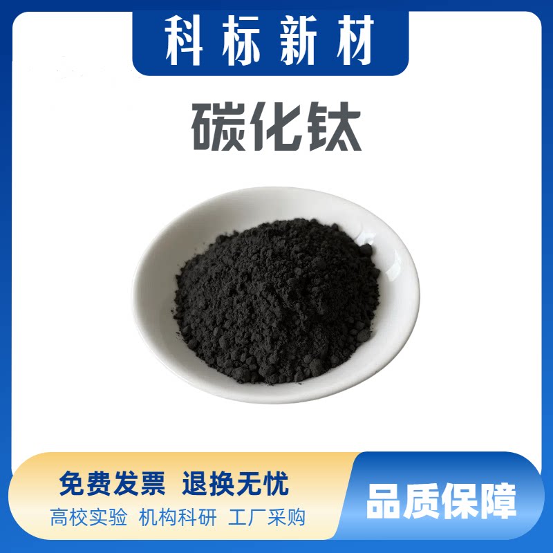 立方碳化钛粉末纳米微米碳化钛粉末高纯tic碳化钛粉末实验科研