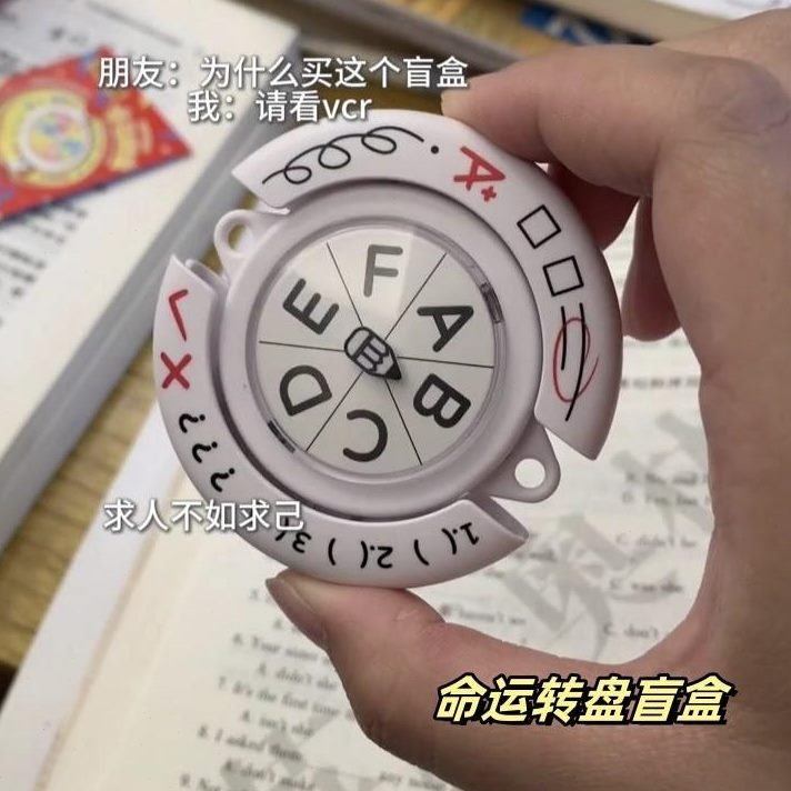 送朋友盲盒创意生日礼物玩具创意转盘钥匙扣命运桌面背包挂件解压