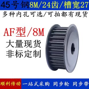两同步带轮8M钢AF槽27定制 24做皮带轮型平 45面现货同步轮宽齿号