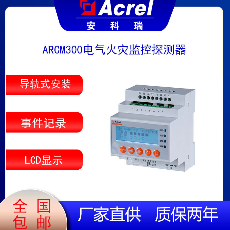 安科瑞智慧用电ARCM300-J1组合式电气火灾探测器剩余电流温度监测