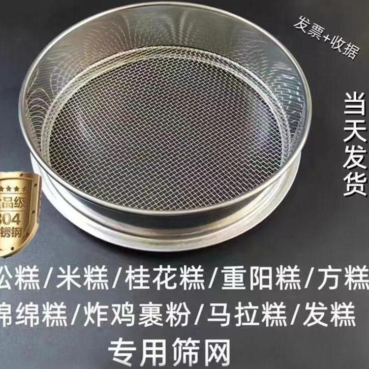 可水洗不生锈米糕松糕标准筛