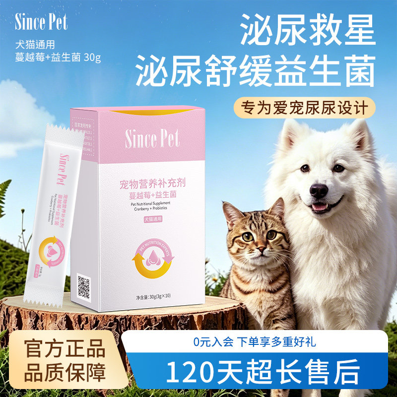 SincePet猫狗通用蔓越莓益生菌改善排尿呵护尿道营养补充剂