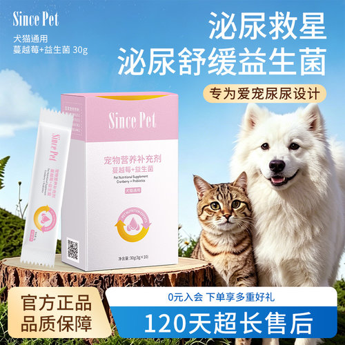 SincePet猫狗通用蔓越莓益生菌改善排尿呵护尿道营养补充剂