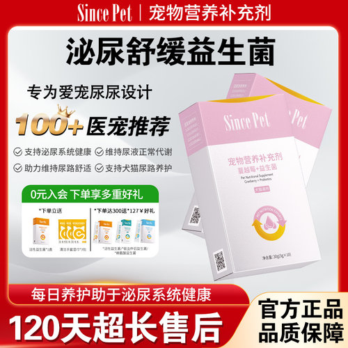Sincepet源生宠爱猫咪泌尿蔓越莓益生菌大小型宠物狗狗营养补充