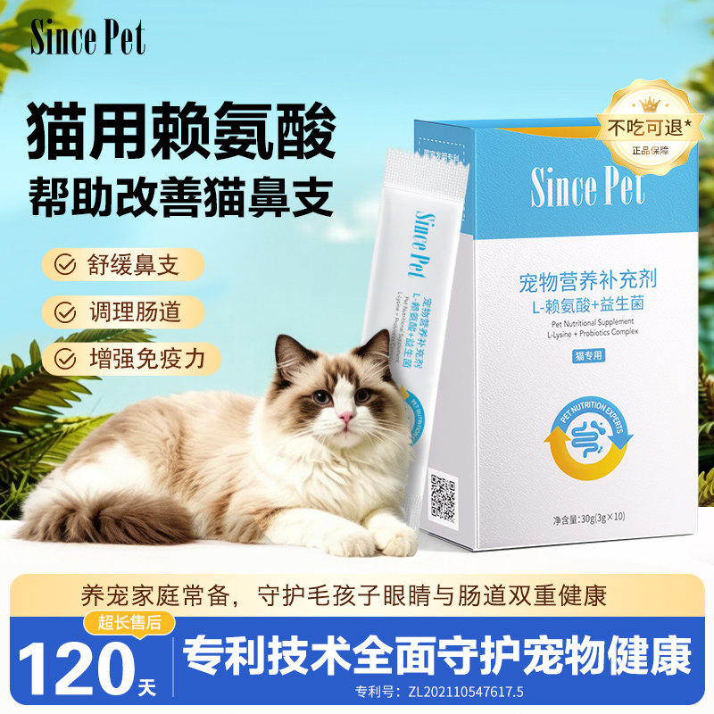 Sincepet赖氨酸+益生菌猫狗专用 呼吸道益生菌肠胃调理营养补充剂