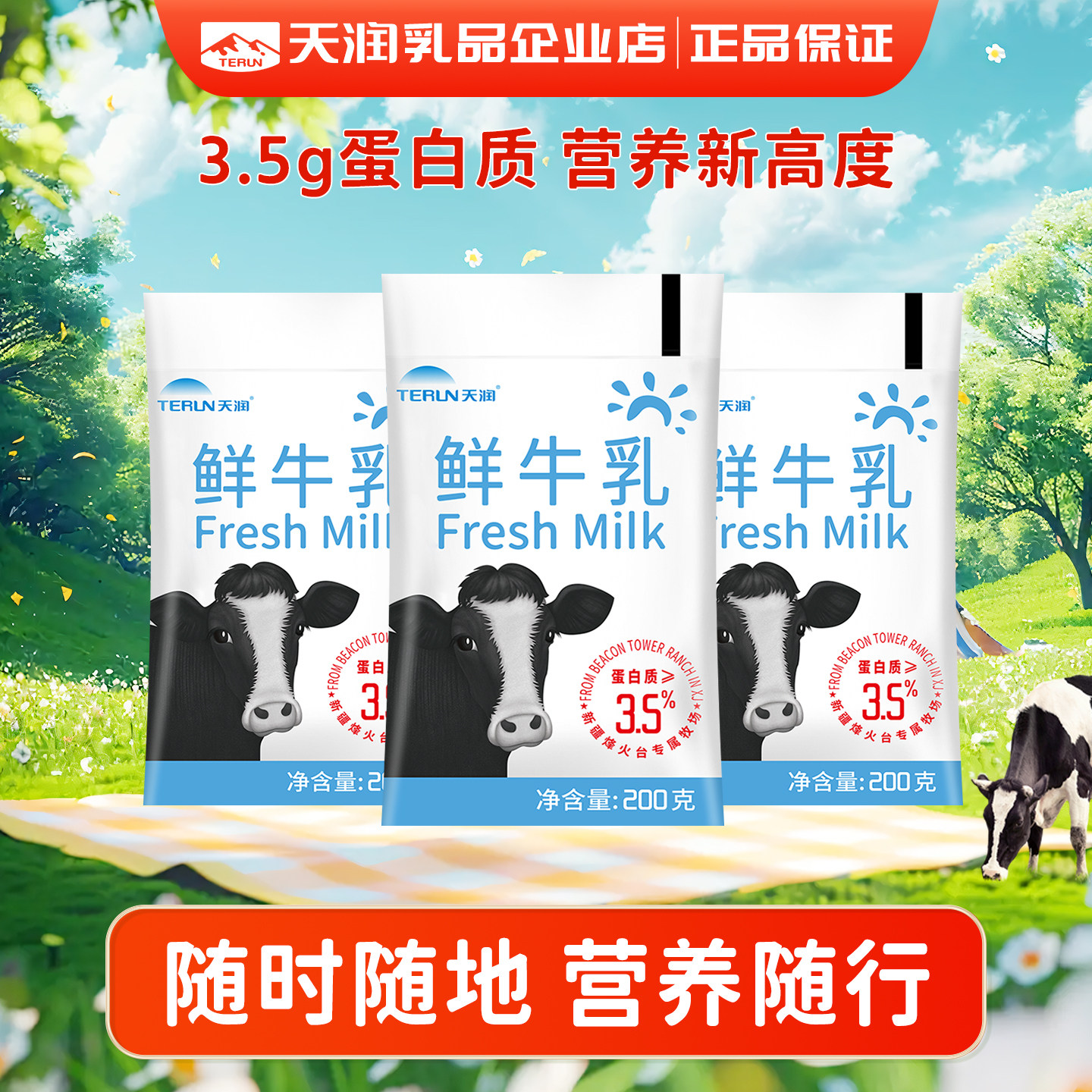 新疆天润巴氏灭菌低温鲜牛乳袋装鲜奶200g*12袋