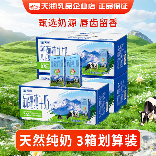 天润新疆纯牛奶180g*10盒3箱礼盒装儿童早餐奶生牛乳小盒装