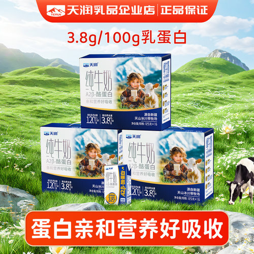 天润新疆A2β-酪蛋白儿童纯牛奶