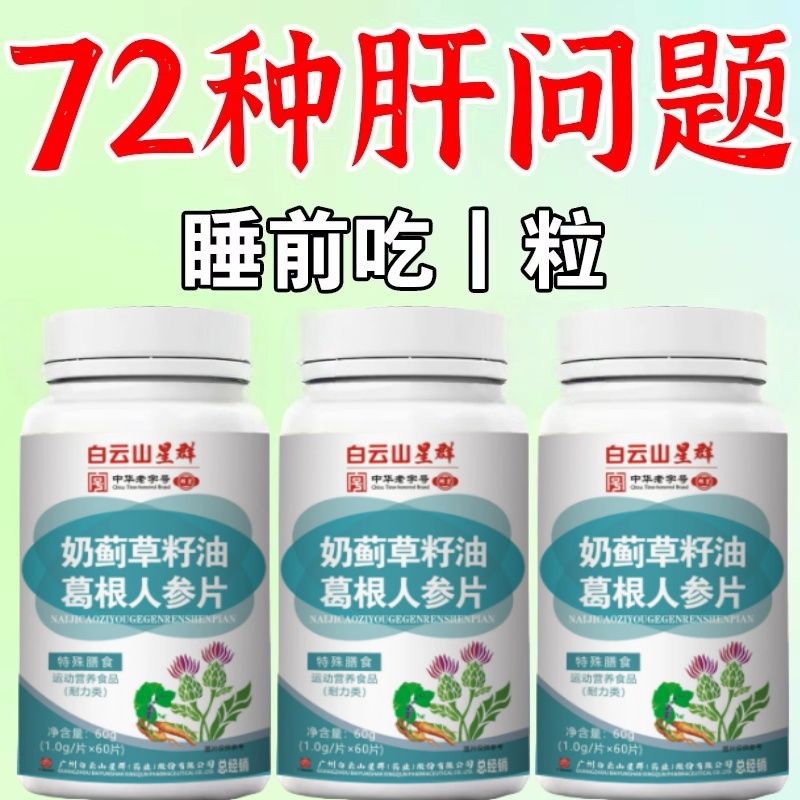 300粒户肝片养肝奶蓟葛根片熬夜口臭解酒肝火旺转氨酶高中材