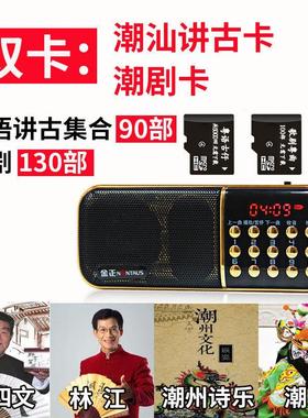 潮汕讲古老人收音机潮语评书机林江陈四文讲古随身听潮剧播放器