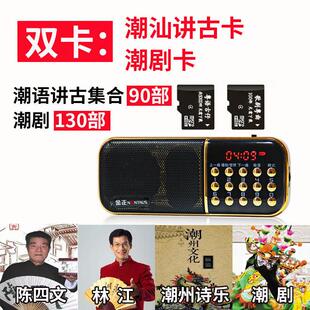 潮汕讲古老人收音机潮语评书机林江陈四文讲古随身听潮剧播放器