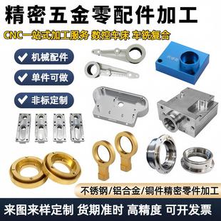 CNC铝合金零件加工机械五金黄铜不锈钢钣金数控车床加工非标定制