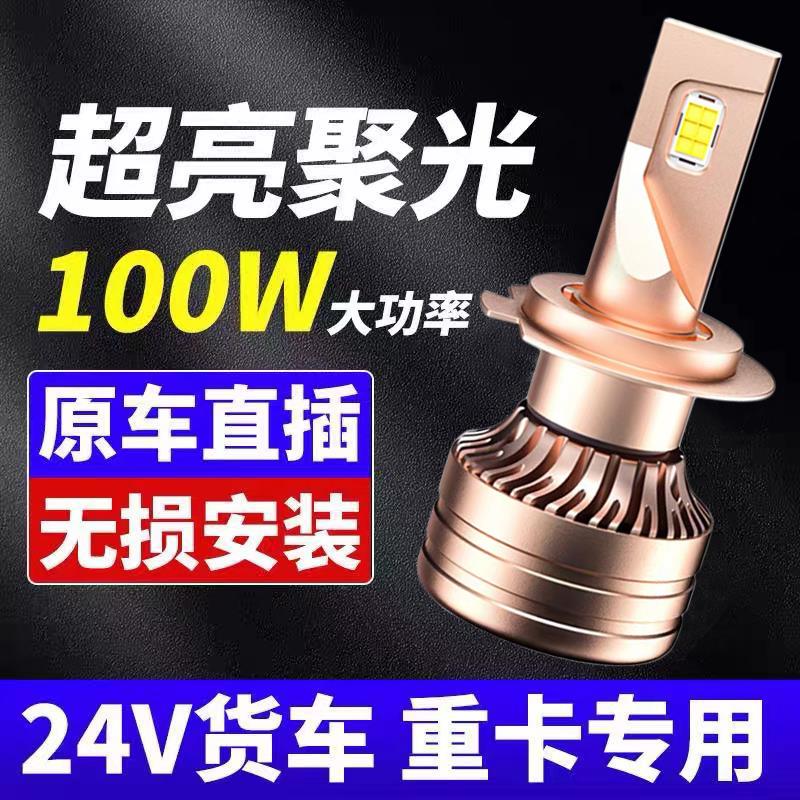 24V货车LED大灯H1H7H3超亮聚光H4远近光一体改装强光前大灯泡雾灯