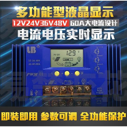 12V24V36V48V 60A太阳能控制器光伏电池板充电家用发电光伏系统