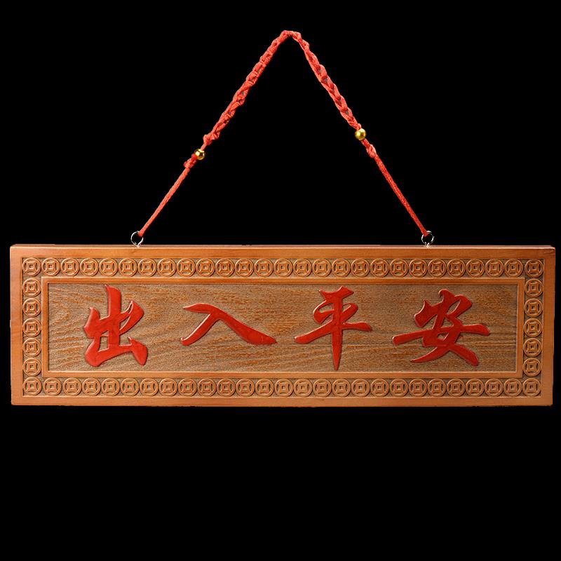 出入平安门牌挂件桃木雕刻平安牌入户门口横批门贴门对门家居饰品