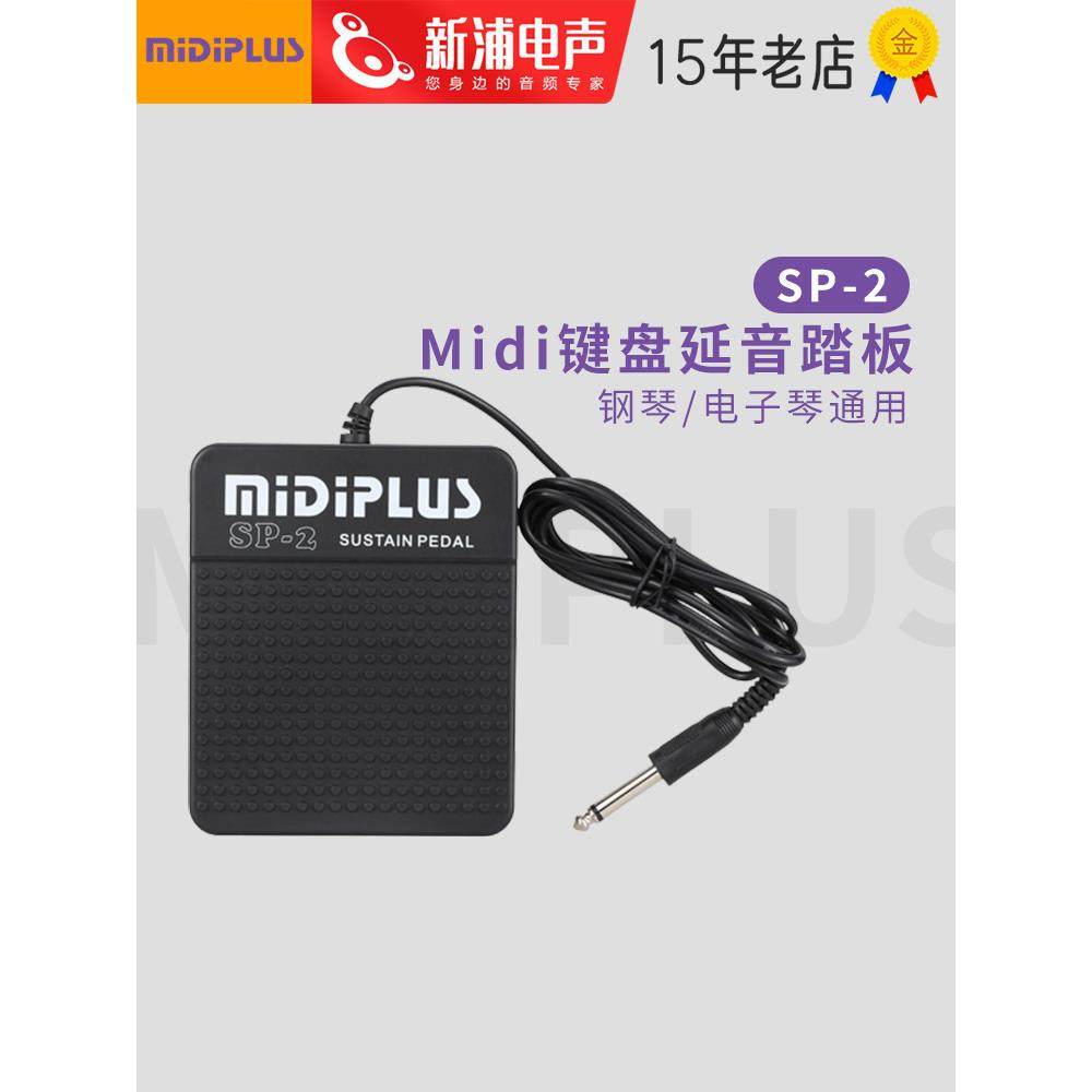 Midiplus SP-2 midi键盘延音踏板辅助脚踏钢琴电子琴电钢琴通用