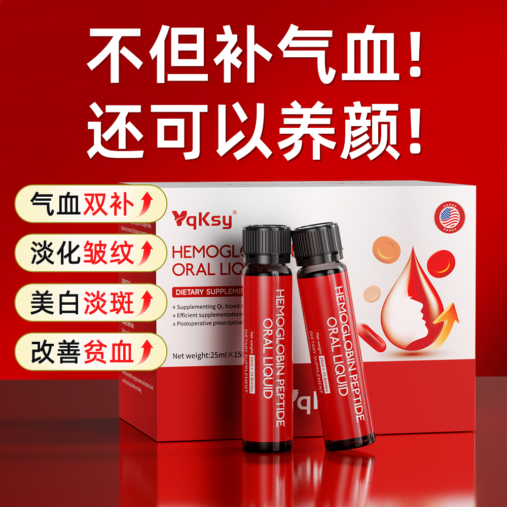 血红蛋白肽补血补铁yqksy