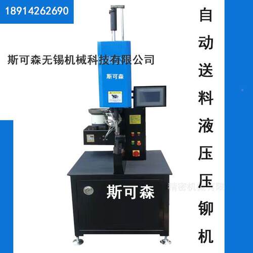 可森 自动上送料螺母铆送接斯机 铆接机自动料