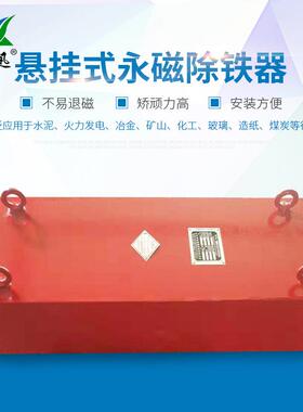 强永磁除器 CYB悬挂式磁除铁R器RCYB铁大型矿山输送带用永磁除铁