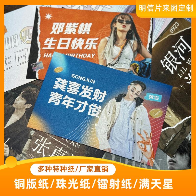 明信片来图定制珠光满天星镭射票定制diy高级明星周边打印卡片