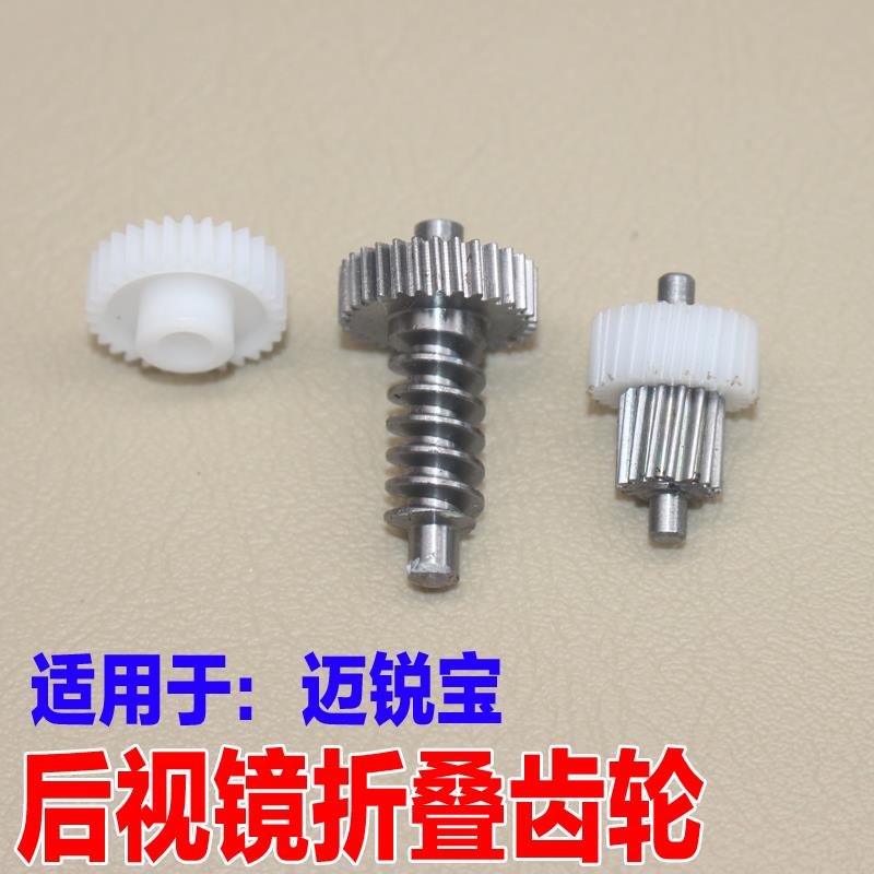 适用于雪佛兰迈锐宝反光镜倒车镜后视镜电动折叠电机齿轮配件