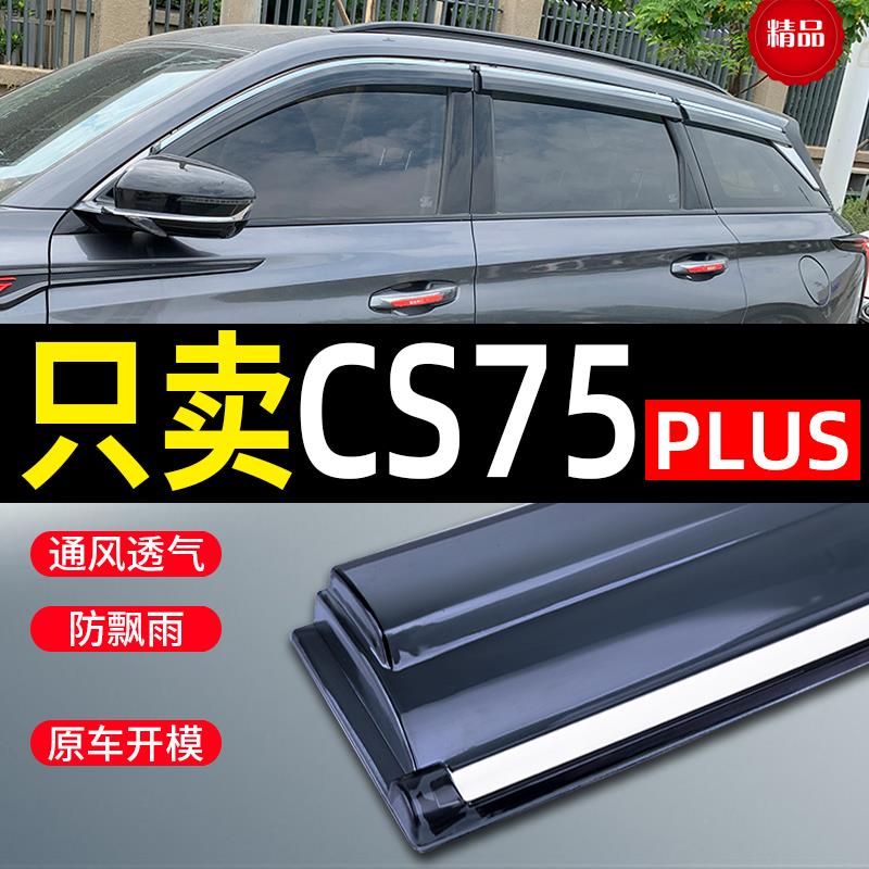 适用长安cs75plus二三代晴雨挡车窗雨眉汽车改装CS75新能源挡雨板