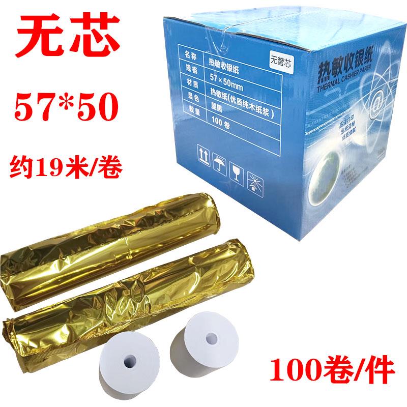 无管芯58mm热敏纸57x50超市饿瞭美团外送厨房收银影印纸小票纸50