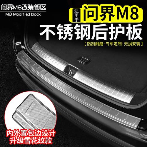 适用于 于问界M8不锈钢后护板后备箱门槛条尾箱防护贴片改装配件