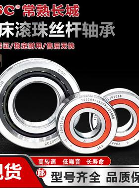 CSC长城 滚珠丝杠密封轴承760203 760204 760205 760206TN1/P5DBB