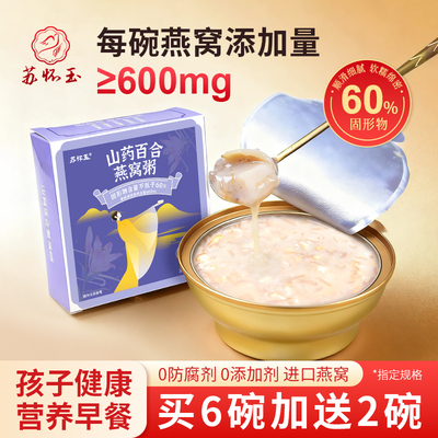 苏怀玉燕窝粥即食速食代餐山药百合厚椰乳营养送礼盒官方正品孕妇
