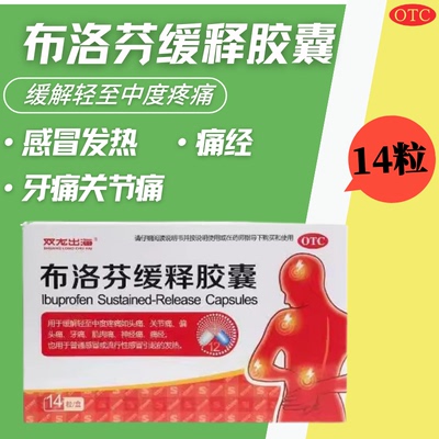 【双龙出海】布洛芬缓释胶囊300mg*14粒/盒