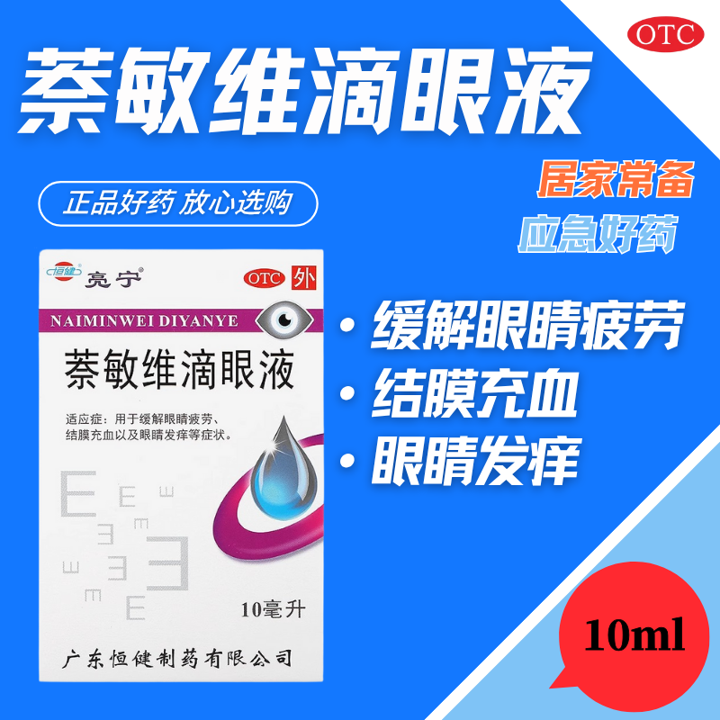 【亮宁】萘敏维滴眼液10ml*1瓶/盒