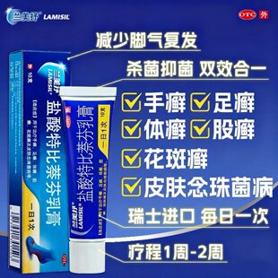 正品兰美抒盐酸特比萘芬乳膏脚气手足藓花斑藓杀菌止痒软膏体股藓