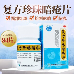 中国药材德众 复方珍珠暗疮片84片中药祛痘痤疮粉刺闭口清毒0TC