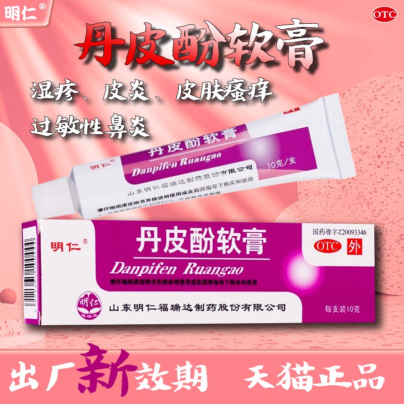 【明仁】丹皮酚软膏10g*1支/盒