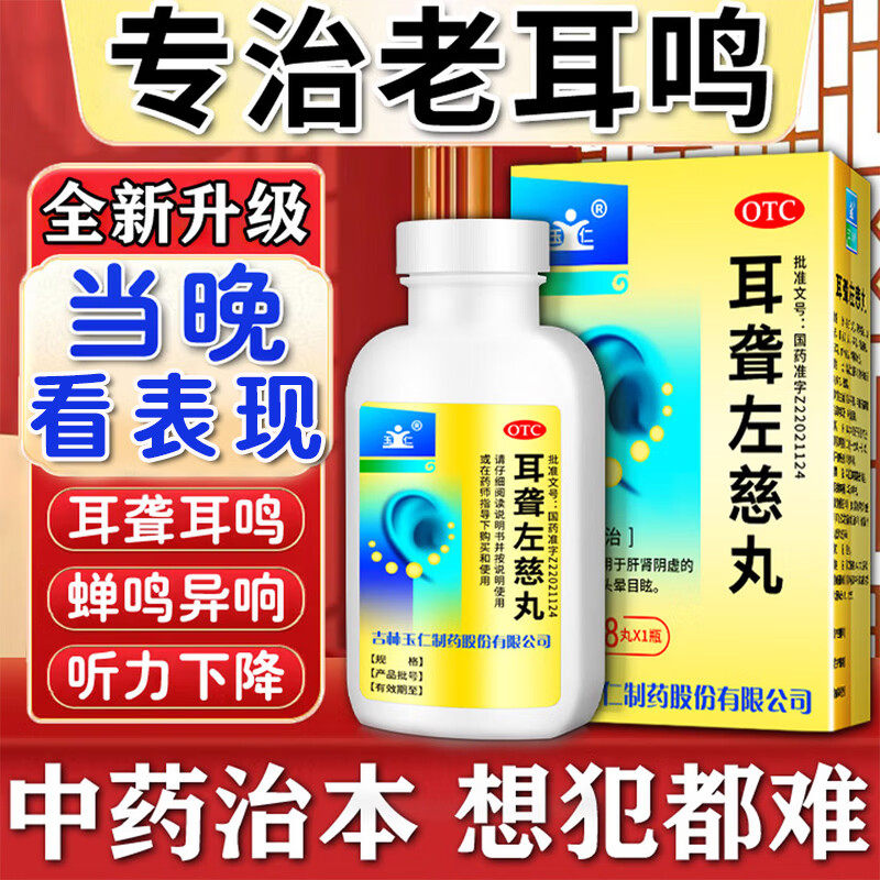 耳朵耳鸣嗡嗡响专用药耳聋左慈丸正品官方旗舰店蝉鸣声神经性耳鸣