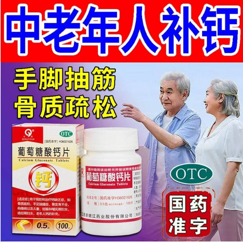[青原]葡萄糖酸钙片0.5g*100片*1瓶/盒图片