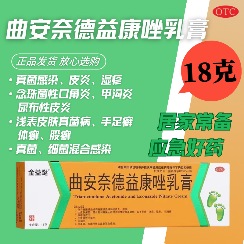金益跶曲安奈德益康唑乳膏18g真菌感染皮炎湿疹手足癣体癣OTC/D