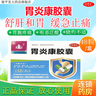玉仁胃炎康胶囊48粒舒肝和胃缓急止痛胃脘疼痛呕恶泛酸烧灼慢性胃