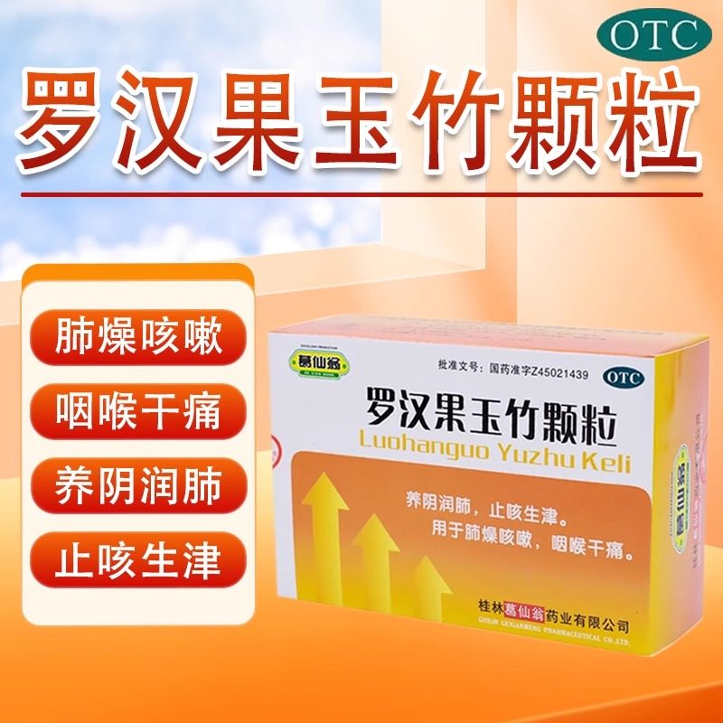 【葛仙翁】罗汉果玉竹颗粒12g*10袋/盒