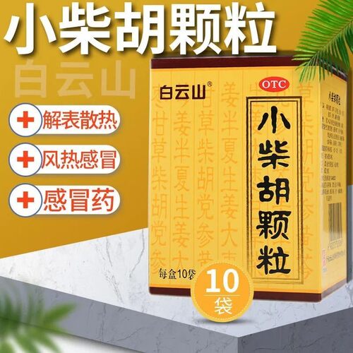 [白云山]小柴胡颗粒10g*10袋/盒