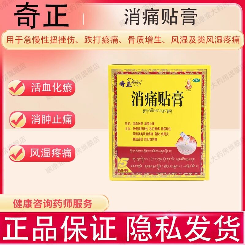 （奇正）消痛贴膏5贴/盒适用落枕肩周炎腰肌劳损和陈旧性伤痛OTC